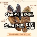 주문로 | 아빠의 바게트 초코바게트 택배 주문 내돈내산 후기 | 주문방법