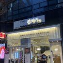 김치옥 의정부민락점