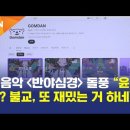 불자들에게 소문나서 불교방송까지 나온 윤회팝 AI 반야심경 이미지