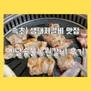 옛날집녹원갈비 | 속초) 옛날숯불녹원갈비 : 생돼지갈비, 솥밥 맛집 후기