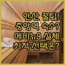 나인모텔 | 안산 여행 최적의 숙소 선택 가이드 중앙역 에비뉴 나인이 답일까