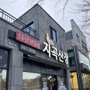 지곡산장