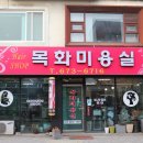 목화미용실 - 사하구 | 목화미용실
