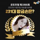 CU광명우림점 | 1066회 로또 당첨번호 및 1등 당첨지역