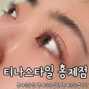 홍제 속눈썹 손상 없는 맞춤 컬 티나스타일 홍제점 솔직 후기