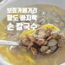황도바지락손칼국수 이미지
