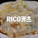 RICO가츠 | [의정부] 치즈이불 싹 덮어주는 의정부 가성비 돈까스 맛집 RICO카츠