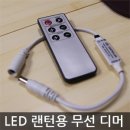 LED 랜턴용 유선 디머 / 무선 디머 이미지