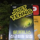 저스트실내테니스