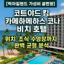 코나킹(Kona king) 1호점 | 🌴 [빅아일랜드 가성비 끝판왕]코트야드 킹 카메하메하스 코나 비치 호텔