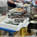 정선옥 | 강원도 정선아리랑시장 5일장 다녀온 후기