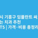 흥덕중앙로 | 용인 기흥구 임플란트 싸고 잘하는 치과 추천 BEST5 | 가격·비용 총정리