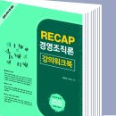 [나눔에듀] 정준모 노무사님의 2023 RECAP 경영조직론 강의워크북 2023.2.27(월) 출간안내입니다~ 이미지