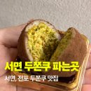 서면치과재료상사 | 서면 두쫀쿠, 두바이쫀득모찌 파는 곳