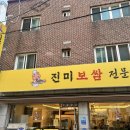 진미보쌈