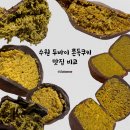 경기도 수원시 권선구 구운중로31번길 23 | 수원 두바이 쫀득쿠키 맛집 5곳 맛 가격 비교
