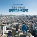 부동산 대책 내놨지만, 강남구 전셋값은 1년간 17% 상승 이미지