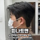 [공지] 상수역 맨즈헤어 추천 자연스러운 머리는 이곳에서 피나트맨 방문 후기