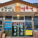 한식뷔페금강산 이미지