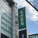두꺼비 PC방 | 압구정역술집 도산포차 방문 후기