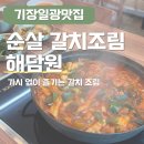 🍽️ 부산 기장 순살갈치조림 맛집 해담원 후기 🐟 바다뷰 생선구이 추천!