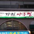 가미아구찜 이미지