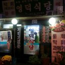 영덕식당 이미지