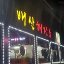 배산목욕탕 이미지