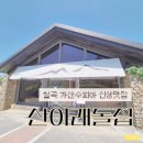 칠곡 가산 제006호 | 칠곡 가산수피아 신상맛집 소규모돌잔치 가족행사 | 산아래돌집
