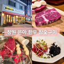 은아한우참숯구이
