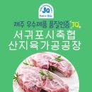 서귀포시축협 산지육가공공장 | 탐나는 제주제품 JQ, 서귀포시축협산지육가공공장
