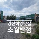금송로 | 경산 하양 중국집 맛집 🌟 소월반점 방문 후기탕수육 &amp; 삼선간짜장 솔직 리뷰!