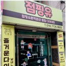 점핑유