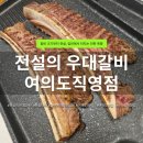 주식회사 전설의 우대갈비 여의도직영점 | 전설의우대갈비 여의도점 솔직후기｜위치, 주차, 메뉴 및 가격 총정리