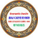 다온튼튼정형외과의원 이미지