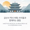 신성휴게매점 | 국보 미륵전이 있는 금산사 역사 여행, 아이들과 함께하는 검증된 꿀팁은?