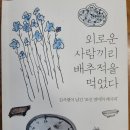 11월 북클럽 외로운 사람끼리 배추적을 먹었다 이미지