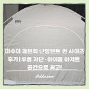 더 따숲 | 따수미 패브릭 난방텐트 퀸 사이즈 후기｜우풍 차단·아이들 아지트 공간으로 최고!