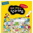 *팝니다* [프뢰벨]수과학 프로그램 [키움북스]우리아이가 달라져요 [한솔]My little stories &재미모리 동동 이미지