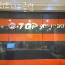 탑 휘트니스 클럽 이미지