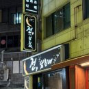 전남친네 | [성남/모란역] 성남 전집 야장 느낌의 전집, 전남친네