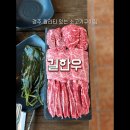 경주 황성동 퀄리티 있는 소고기구이집, 길한우