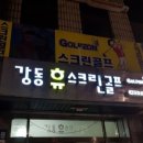 강동휴스크린골프 - 8005 | 강동휴스크린골프