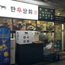 황제소곱창 | 260521 신선한 뭉티기에 얼큰한 소곱창전골! 문정역 저녁 맛집 한우상회