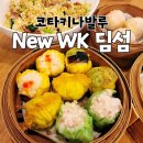 코타키나발루, New WK Dining 수리아사바 맛집 후기