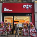 라홍방마라탕 - 청주시 서원구 산남로 60 | 라홍방마라탕