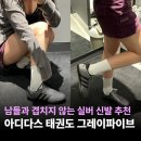 실버태권도 | "실버 스니커즈 고민 끝" 아디다스 태권도 그레이파이브:블랙 실착 후기