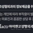 아이앤코성형외과의원 이미지