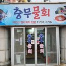 충무얼음