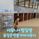 금비농장 | 아이랑 온천 나들이 대전 유성온천 불가마사우나에서 가족 힐링 타임